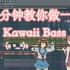 【呐】三分钟教你写一首二次元Kawaii Bass-六爺瞎写歌