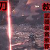 MHW 太刀从入门到精通 教学+装备推荐+实战演示（怪物猎人世界