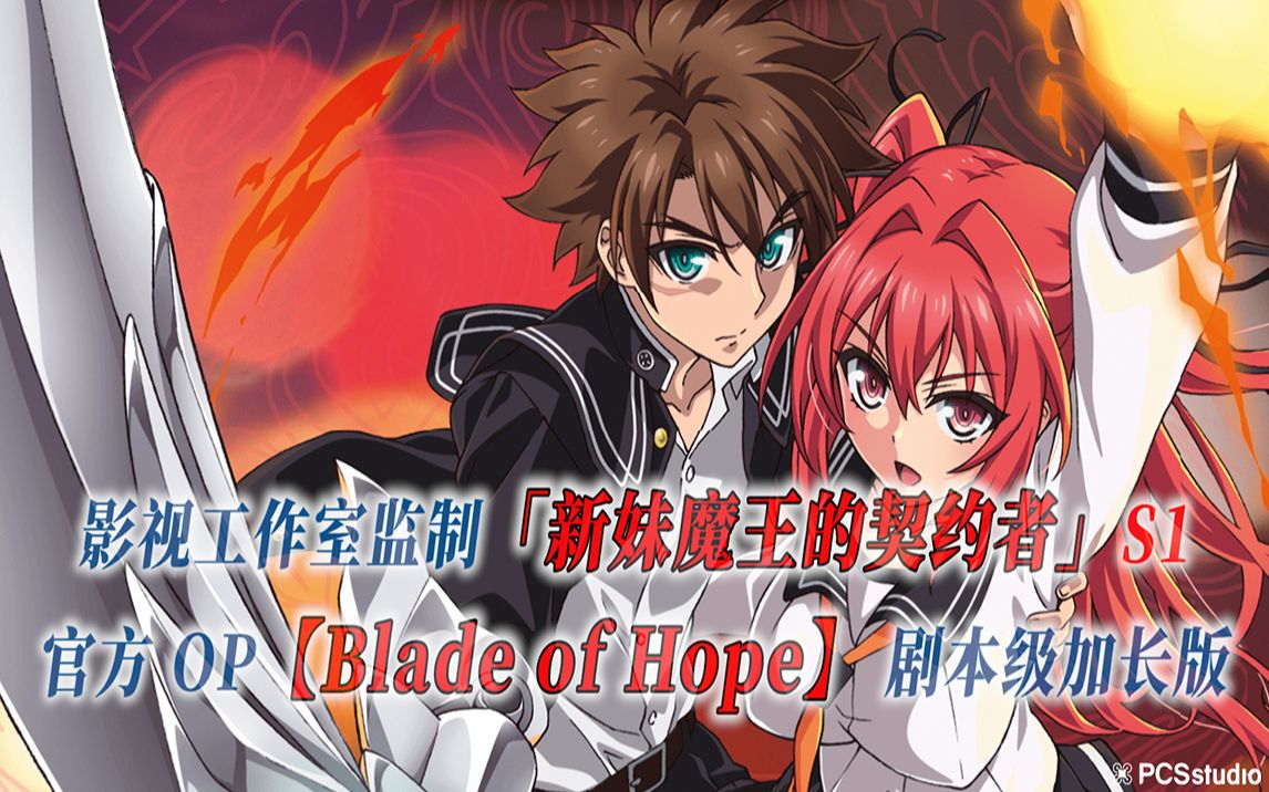 pcsanime官方op延长季①s1新妹魔王的契约者bladeofhope官方op曲剧