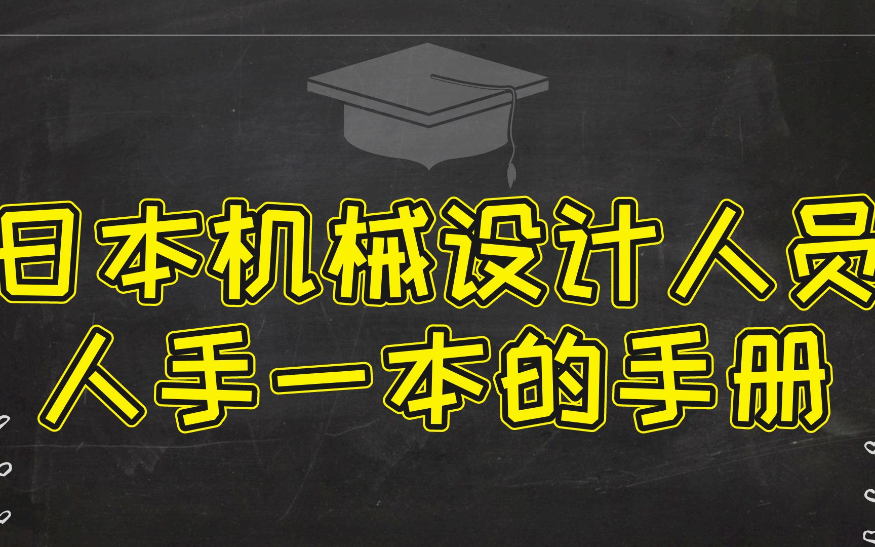 日本机械设计人员人手一本的手册,找到了中文版PDF送给大家哔哩哔哩bilibili