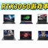 【双12游戏本】2022年12月满血RTX3060游戏本推荐清单  笔记本电脑购买攻略