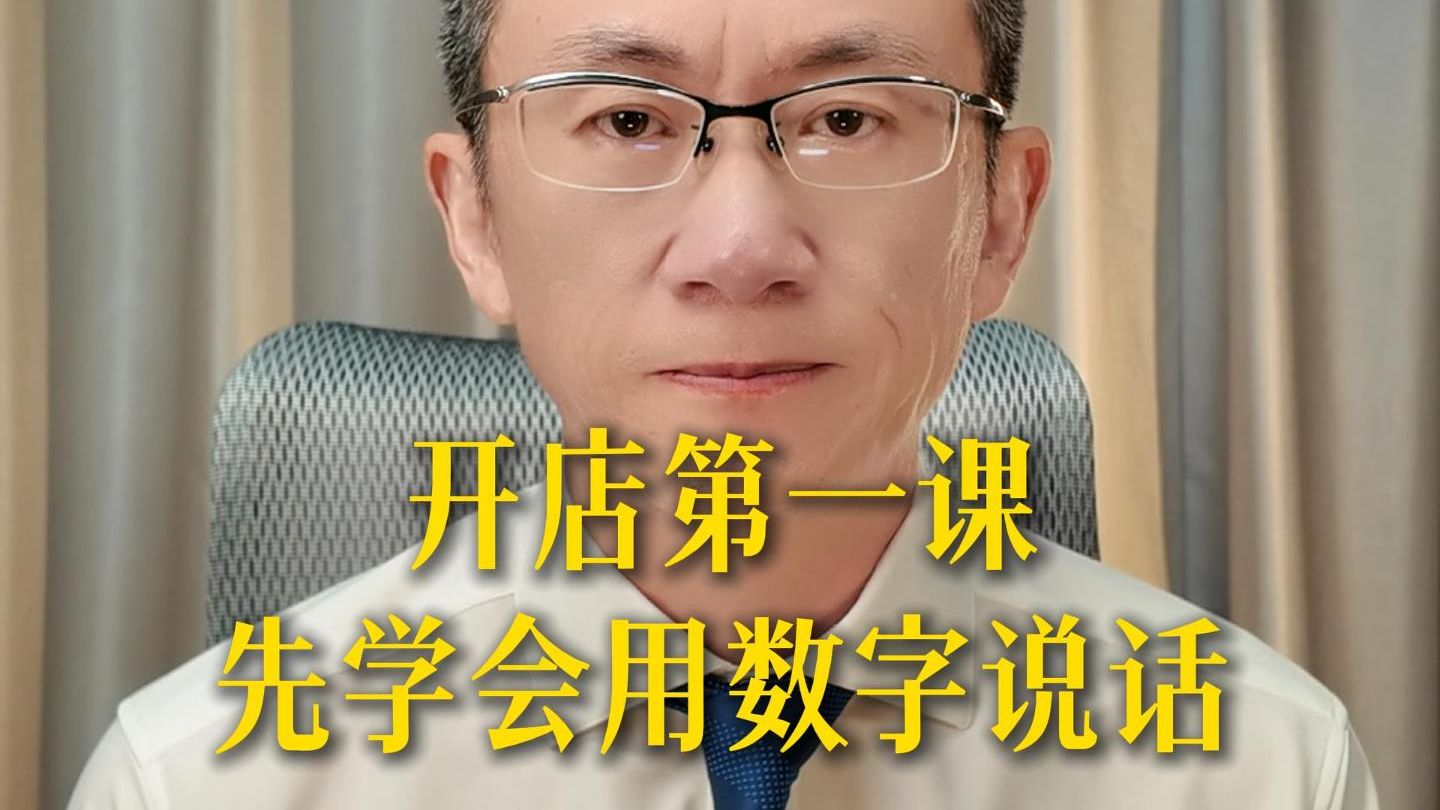 开店第一课，先学会用数字说话