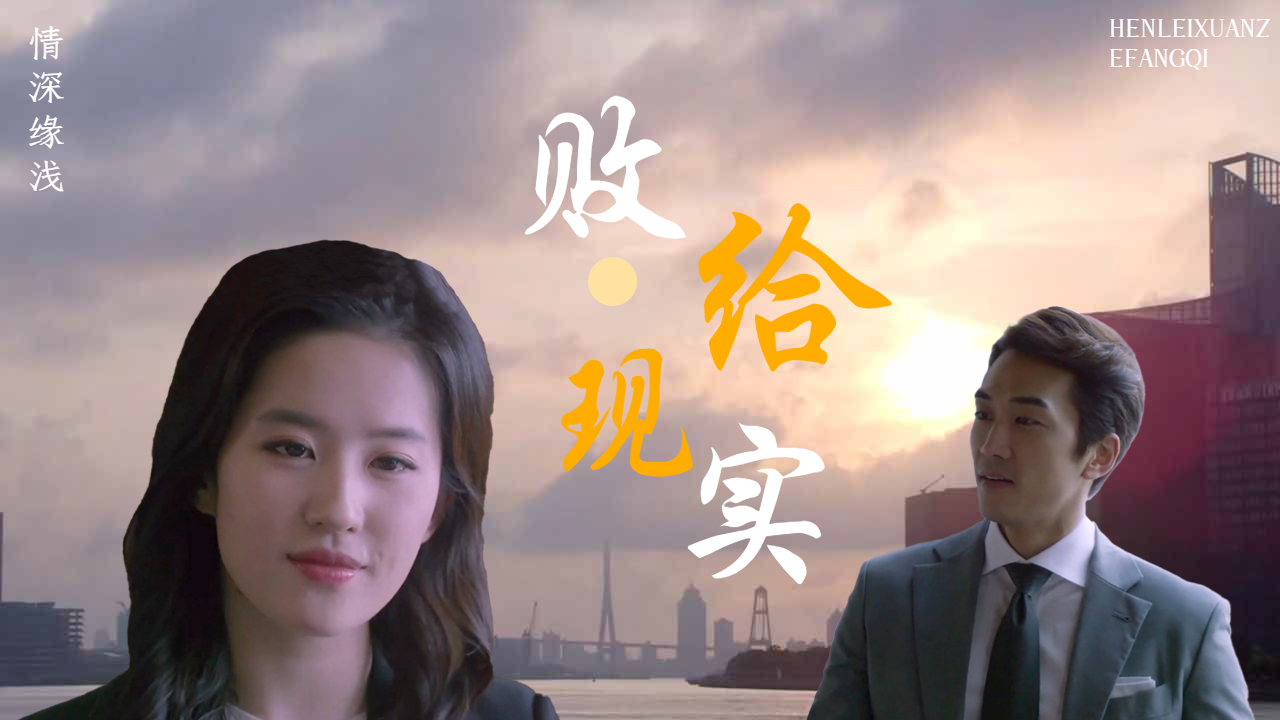 幸得情深，奈何缘浅，我们的爱终究还是败给了现实_哔哩哔哩_bilibili