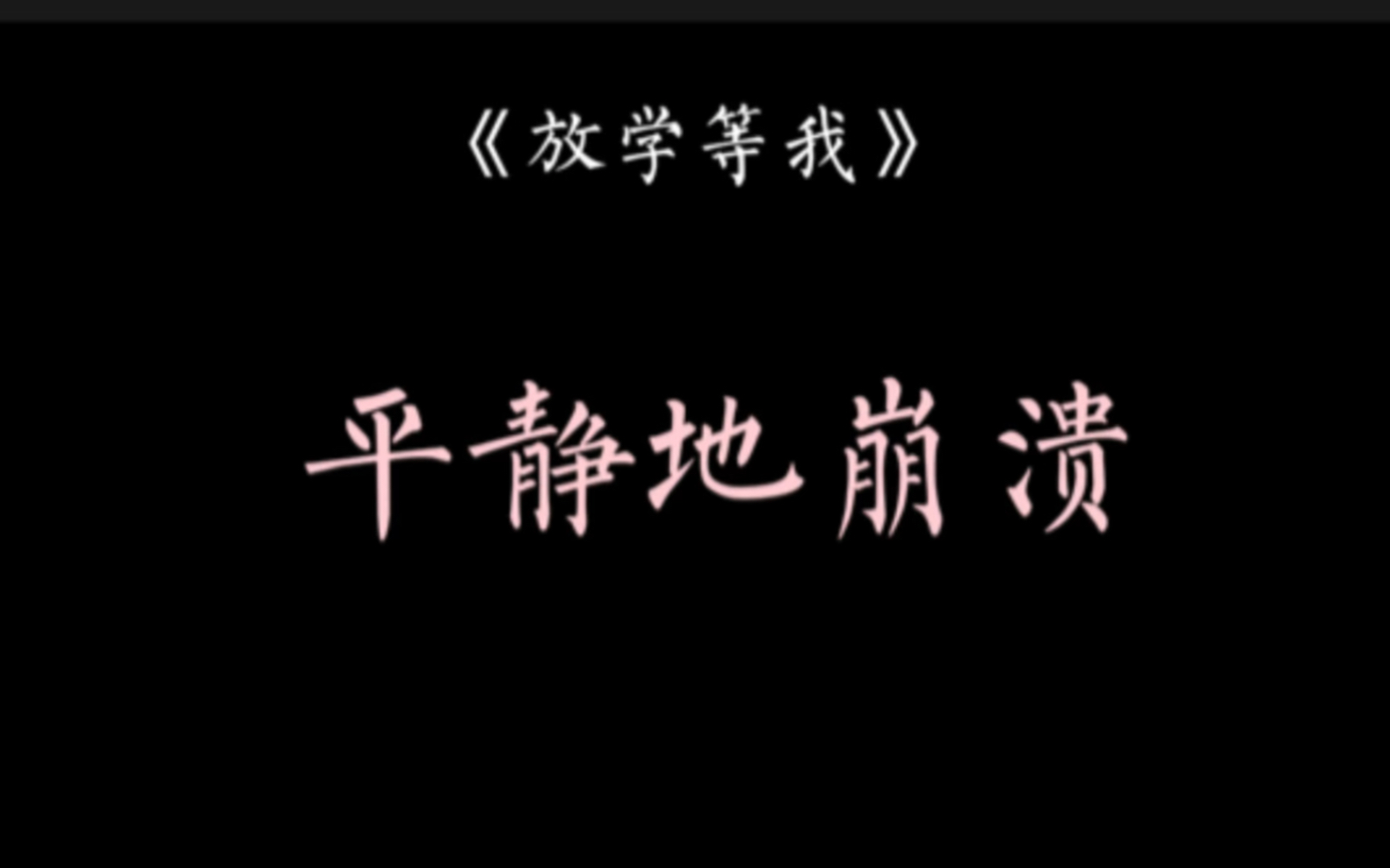 ［放学等我］他平静且有条理地叙述过往事实，心里早已千疮百孔溃不成军，那个他爱的少年，为了保护他把责任全揽在自己身上消失了，自此…陈景深弄久了他的不哭符