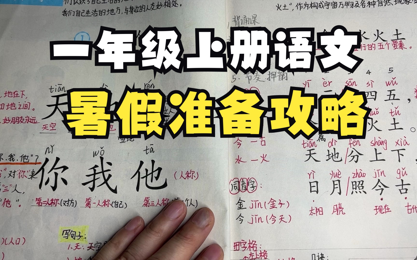 暑假幼小衔接，一定要以一上语文书为主，暑假从这几个点开始小学生活吧