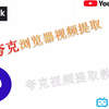 夸克浏览器视频提取！夸克视频提取教程！教你怎么提取夸克浏览器上的视频！夸克缓存下来的视频都是小文件怎么才能合成一个视频文件