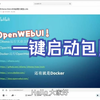 【OpenWebUI一键包】无需Docker容器，一键运行OpenWebUI，解决OpenWebUI启动慢和RAG失效的问题