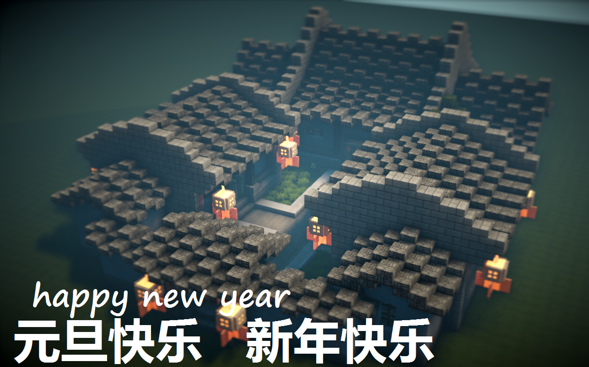 {我的世界}j式四合院~新年快乐!