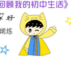 【生活手书】回顾我的初中生活1—硬核介绍