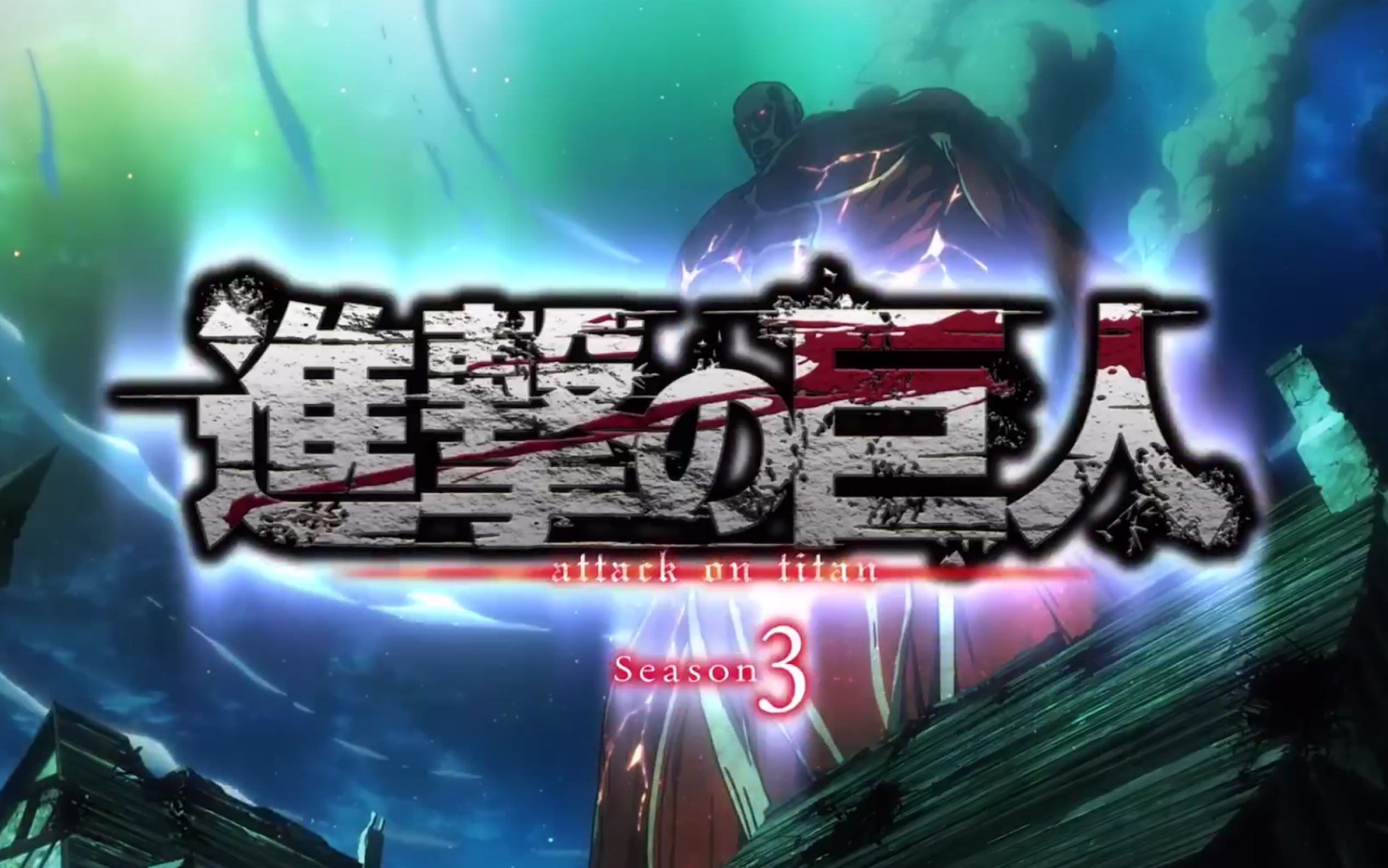 进击的巨人第二季樱花动漫全集爱奇艺未收录 进击巨人