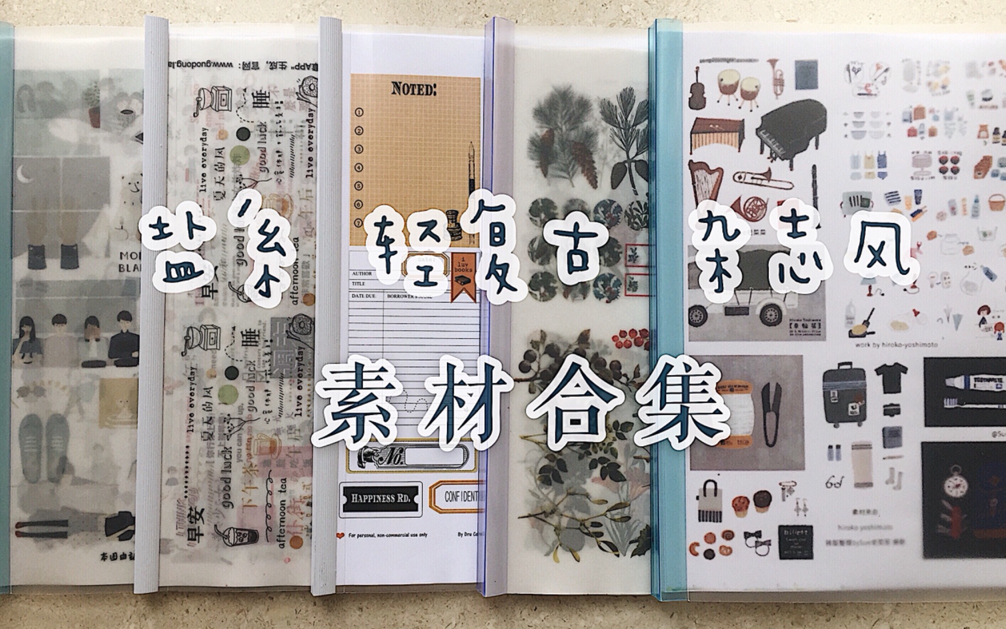 手帐素材