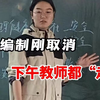 如果真的全面取消教师编，那就是想否定九年义务教育这一基本国策，这些后果没几个人能承担……|生物教师编
