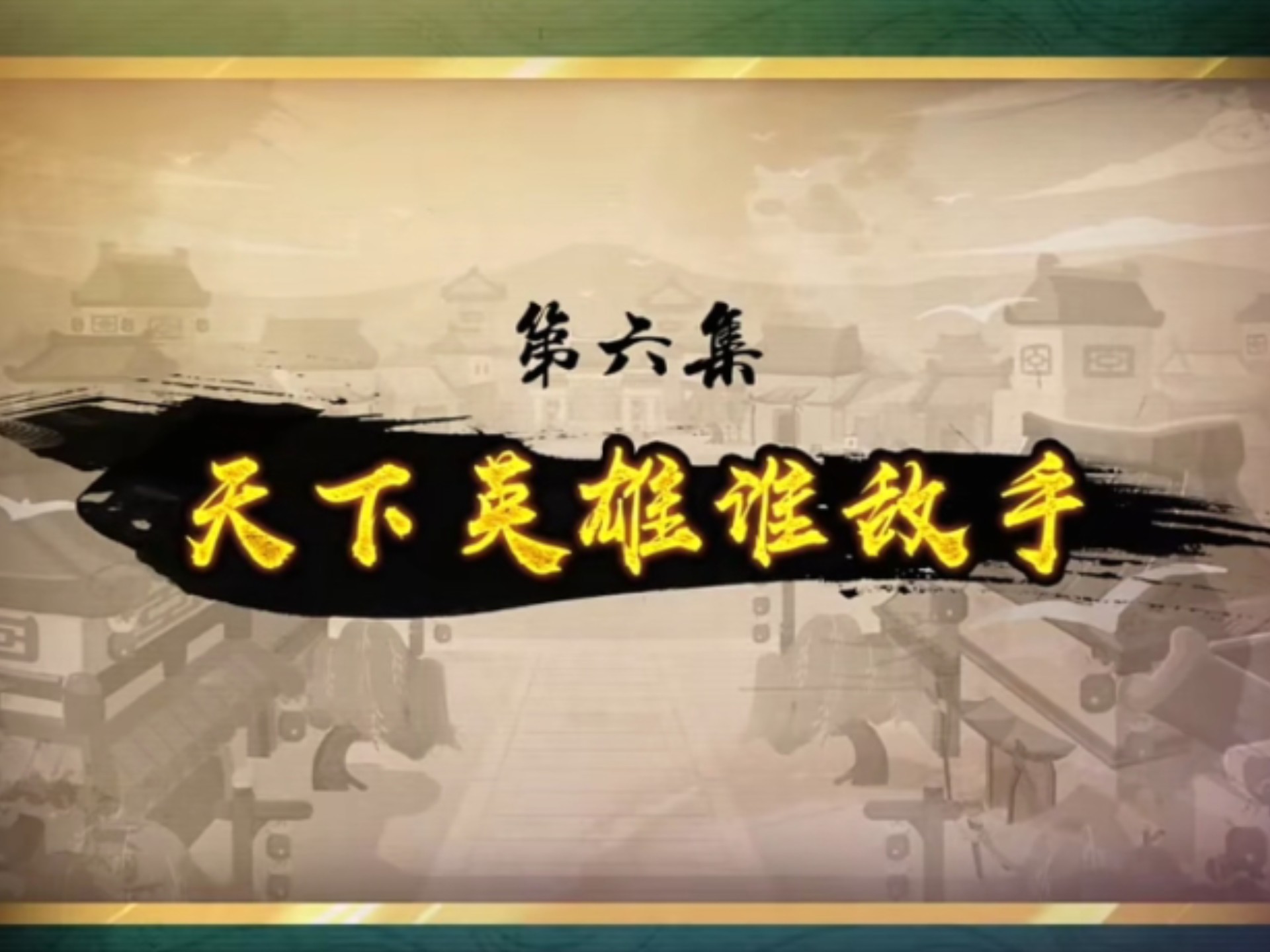 喜羊羊与灰太狼之奇侠大营救第六集