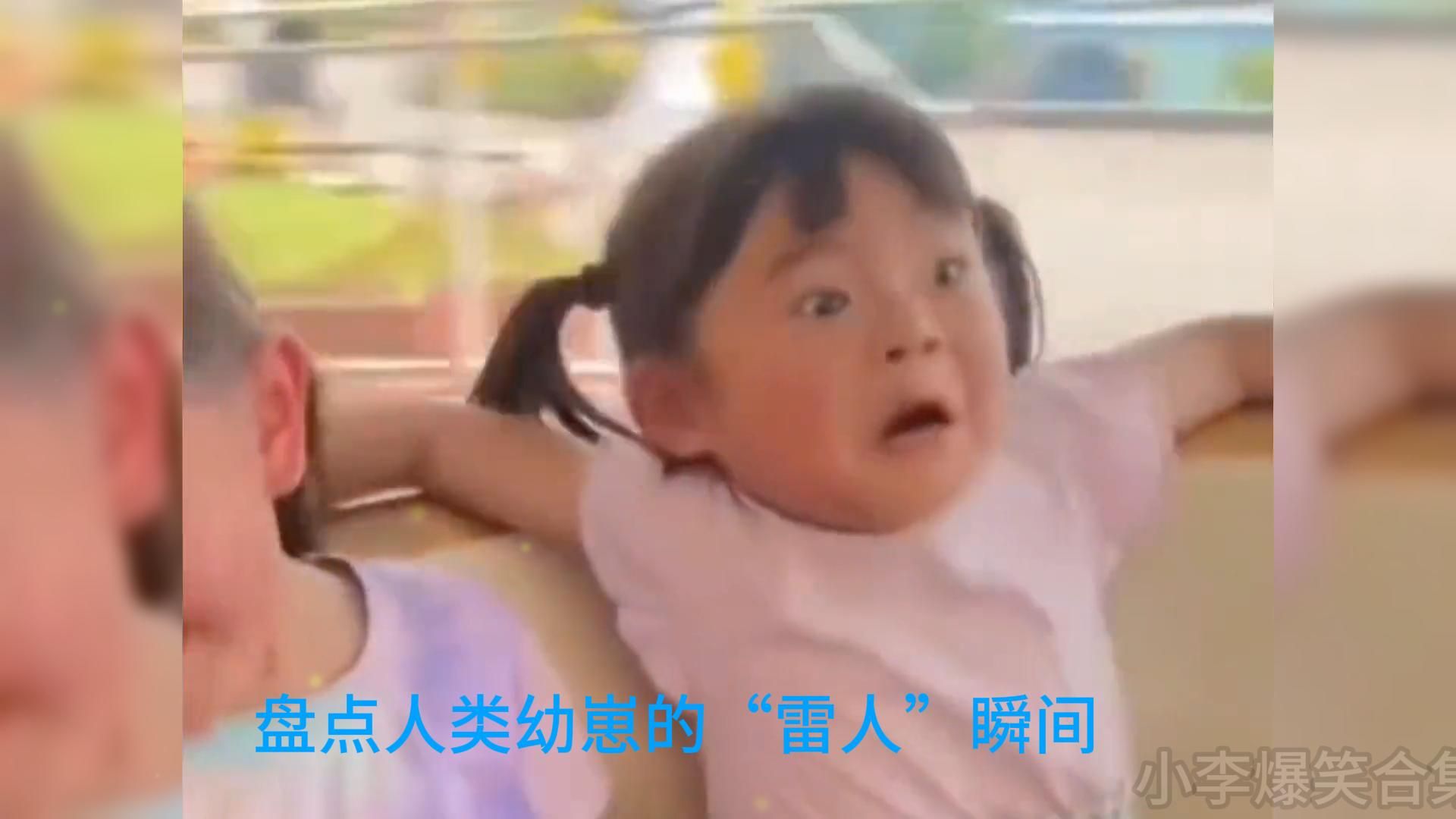 盘点那些人类幼崽的“雷人”瞬间