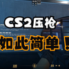 新教程CS2鼠标宏全鼠标都可以设置2025年最新数据支持完美5E官匹最新宏文件设置教程_网络游戏热门视频