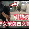 196期：13岁女孩袭击女警员，引热议