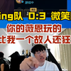 【时光杯S2】训练赛被0：3！NING开庭金灿毅：你的VN玩的比一个故人还狂！_MOBA游戏热门视频