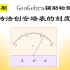 【102】用 GeoGebra做物理积件—旋转法创安培表的刻度盘