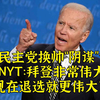 换帅是民主党阴谋吗-NYT：拜登很伟大，退选就更伟大了