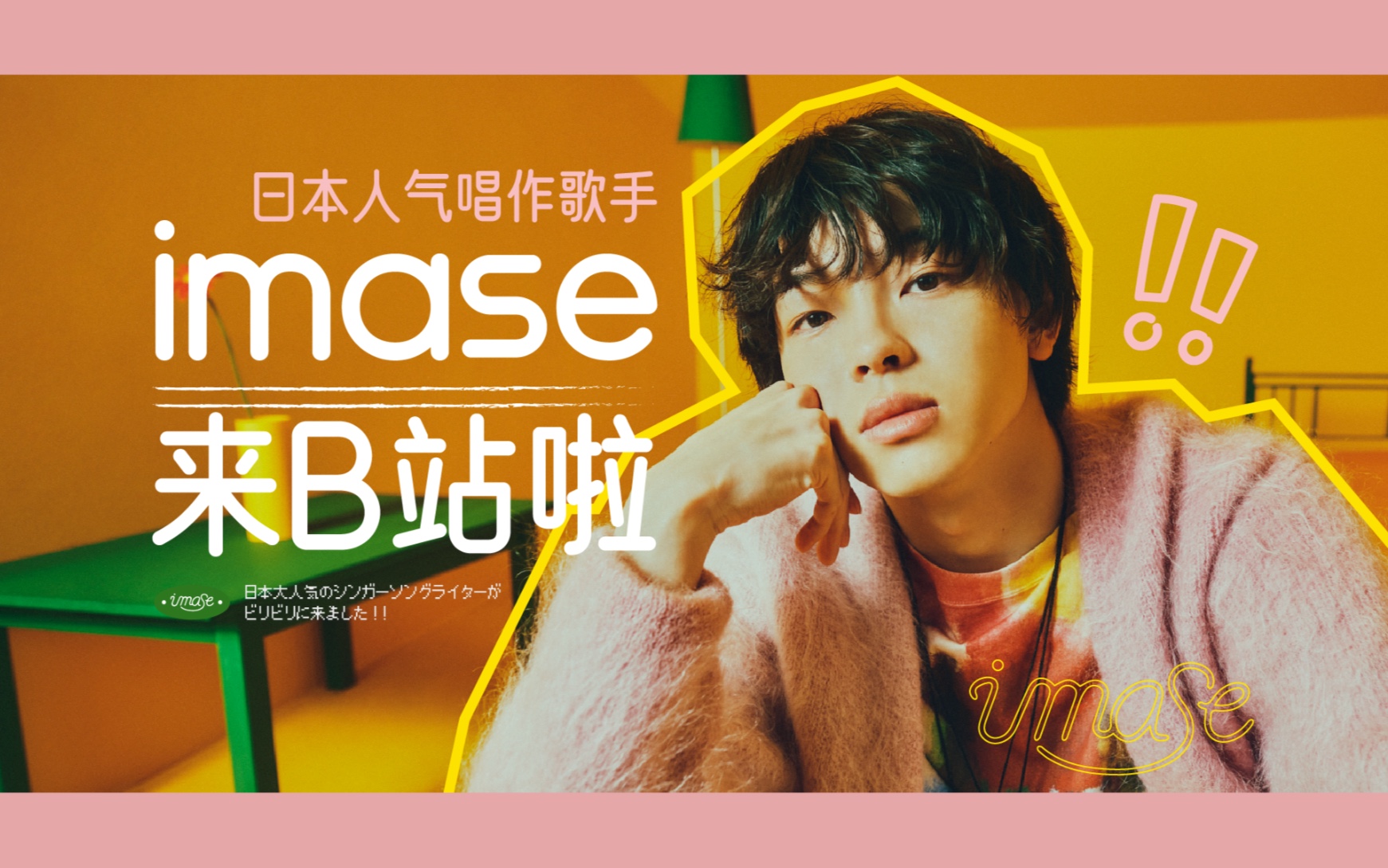 大家好，我是imase。我来B站啦！-imase_1109-imase_1109-哔哩哔哩视频