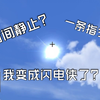 [我的世界]如何用一条指令让时间静止？ 教程来了