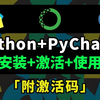 【附PyCharm激活码】2025最新Python安装教程+PyCharm安装激活教程，一键激活、永久使用，附激活码+安装包，Python最详细教程