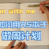 [Be up 0052 pwm] 如何在普通A5本上做周计划页面 How to draw a weekly spread on A5 notebook