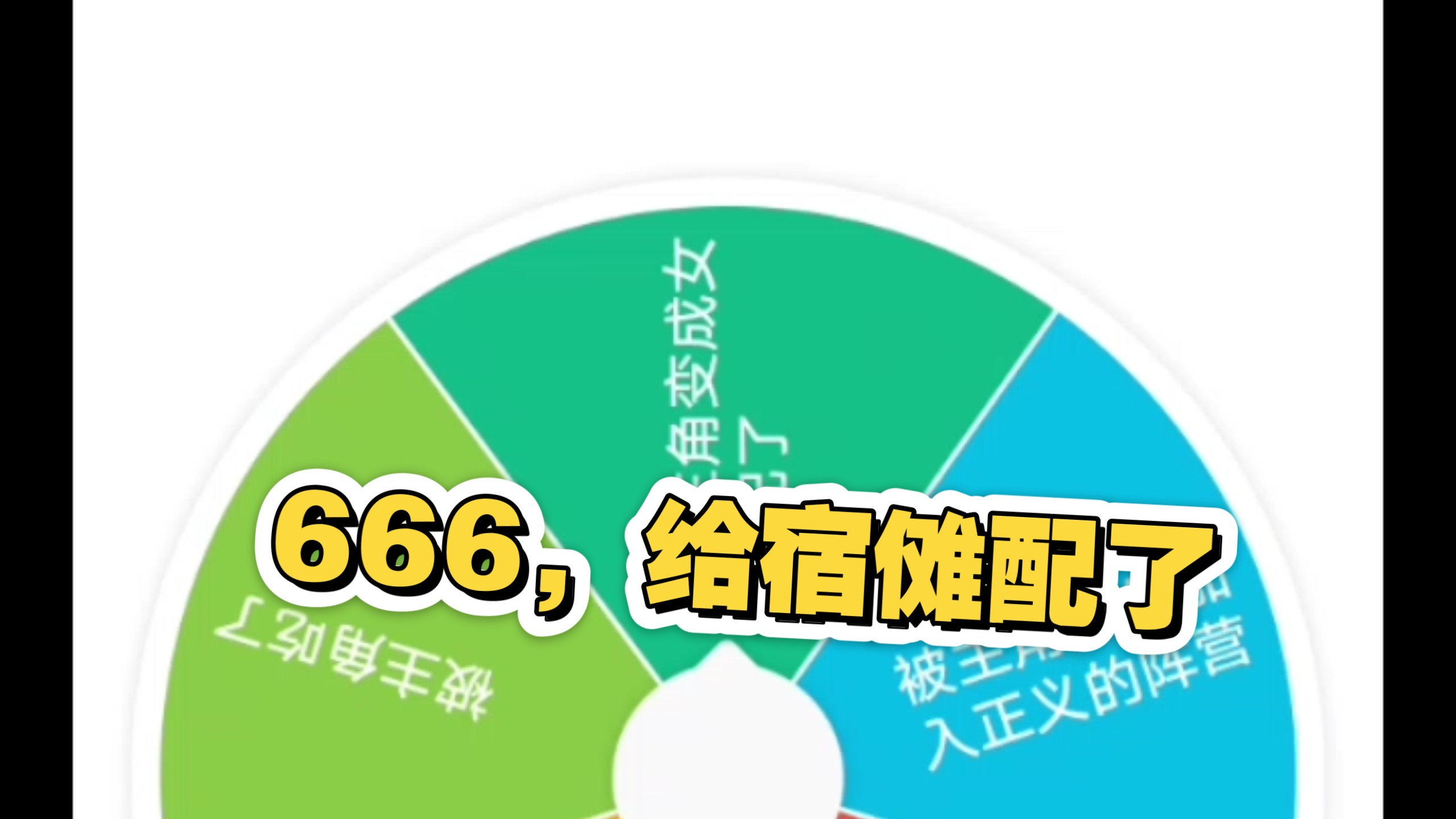 咒术轮盘48：主角：我对宿傩可是纯爱啊！