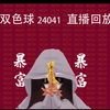 双色球24041直播回放~汇总（祝君好运