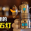 不可思议的“电石灯”，放点石头就能照明，这是什么原理