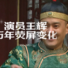 献给“十三爷”王辉 | 25岁-58岁演员成长史