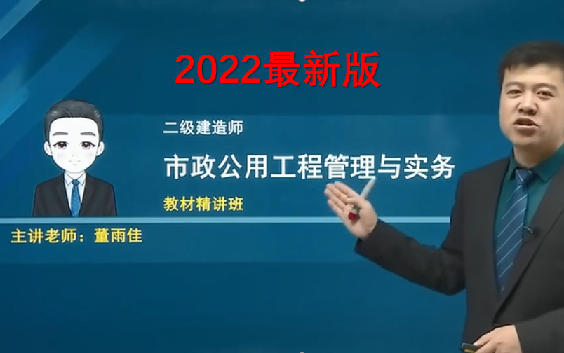 新教材2022二建市政董雨佳完整版