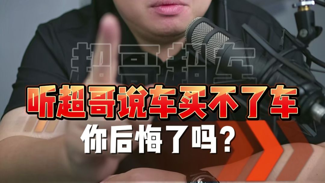 听了超哥说车就买不了车了？?买车要量力而行