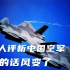 美国人眼里的中国空军变了，同以前不一样，已开始聚焦于实战