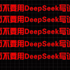 千万不要用DeepSeek写论文