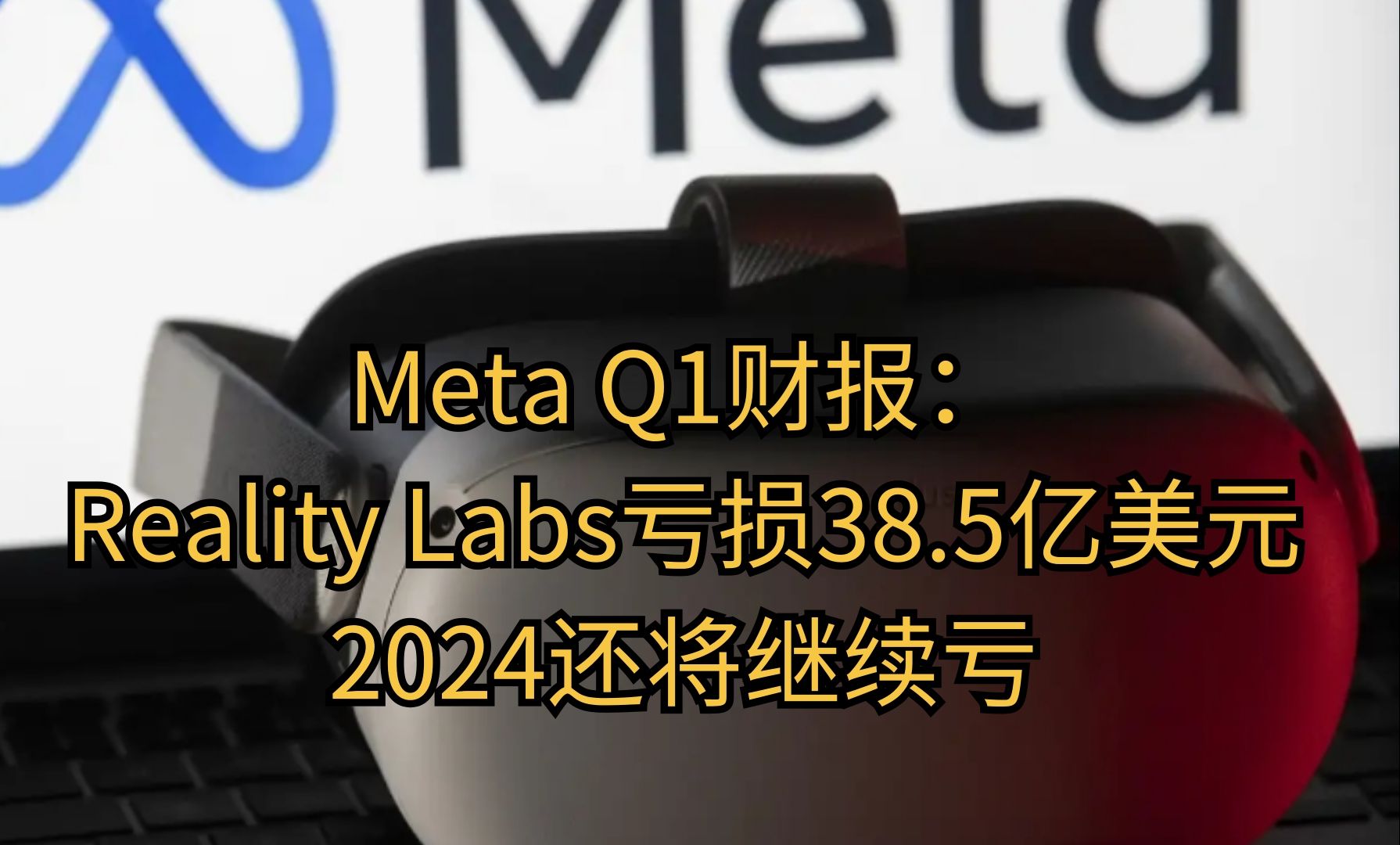Meta Q1财报：VR已亏损38.5亿美元，2024要亏麻了