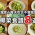 【8道减肥花椰菜食谱】超简单但绝品推荐的花椰菜料理8道 减肥吃它很合适！