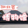 武汉旅游必打卡，去湖北省博物馆看四大镇馆之宝，感受神秘楚文化