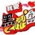 【台湾/综艺】我爱黑涩会 2006.06.26 蔡依林 南台湾同乐会