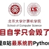 【整整600集】北京大学198小时讲完的Python教程（数据分析）全程干货无废话！学完变大佬！这还学不会，我退出IT圈