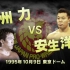 NJPW New Japan Pro Wrestling Vs. UWF International 1995.10.0
