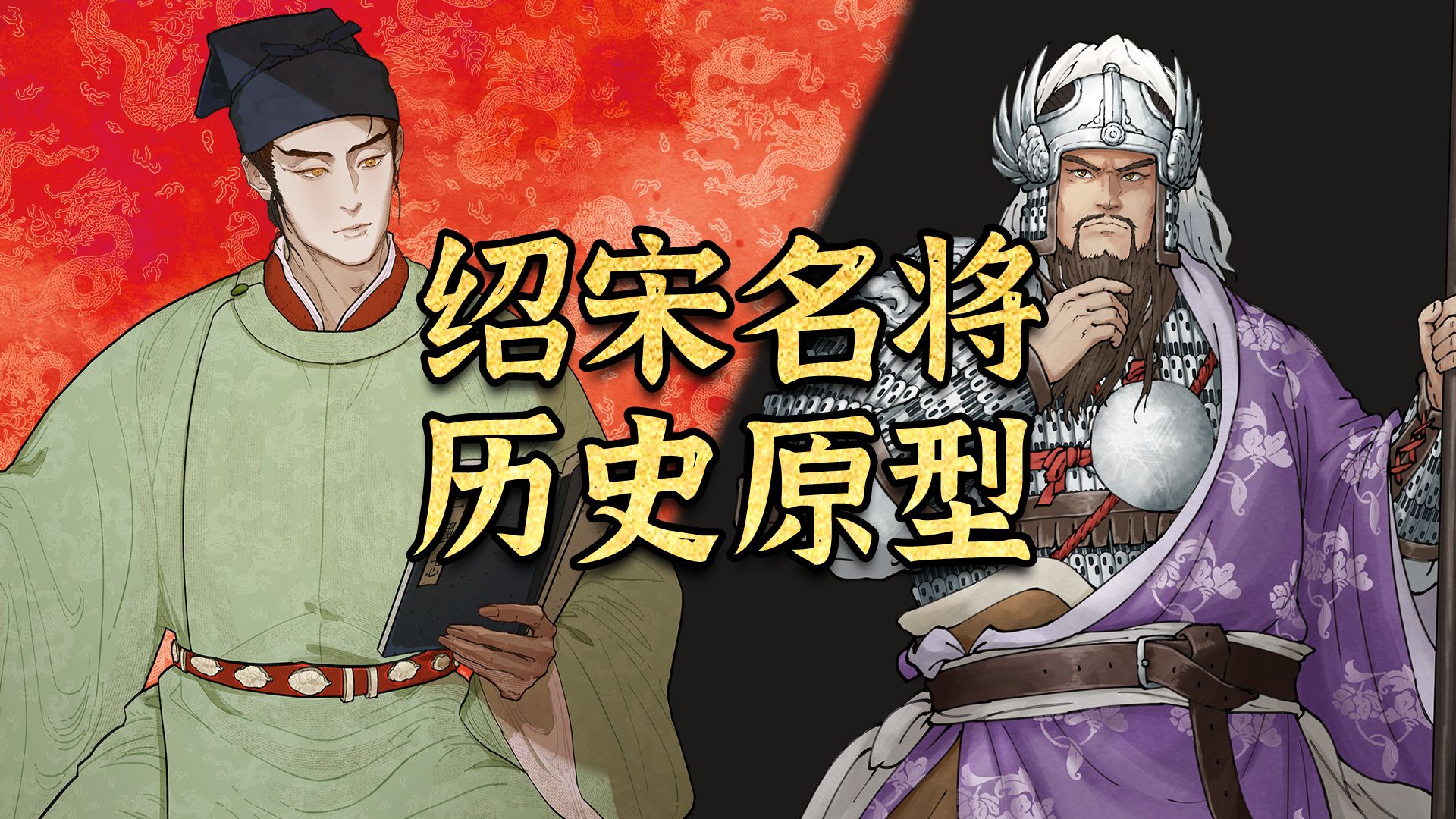 宋朝||《绍宋》中那些名将的命运发生了多大的改变？【千秋一面｜岳飞、吴玠、吴璘、李彦仙】