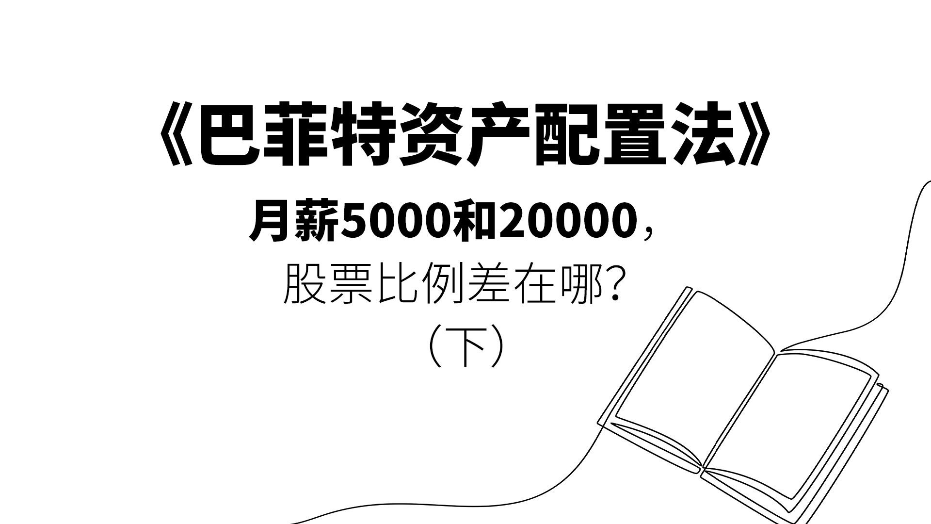《巴菲特资产配置法》月薪5千和2万，股票比例差在哪？（下）