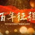 庆祝中国共产党成立100周年微视频