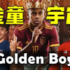 【欧洲金童宇宙】顶流小孩哥和他们背后的男人