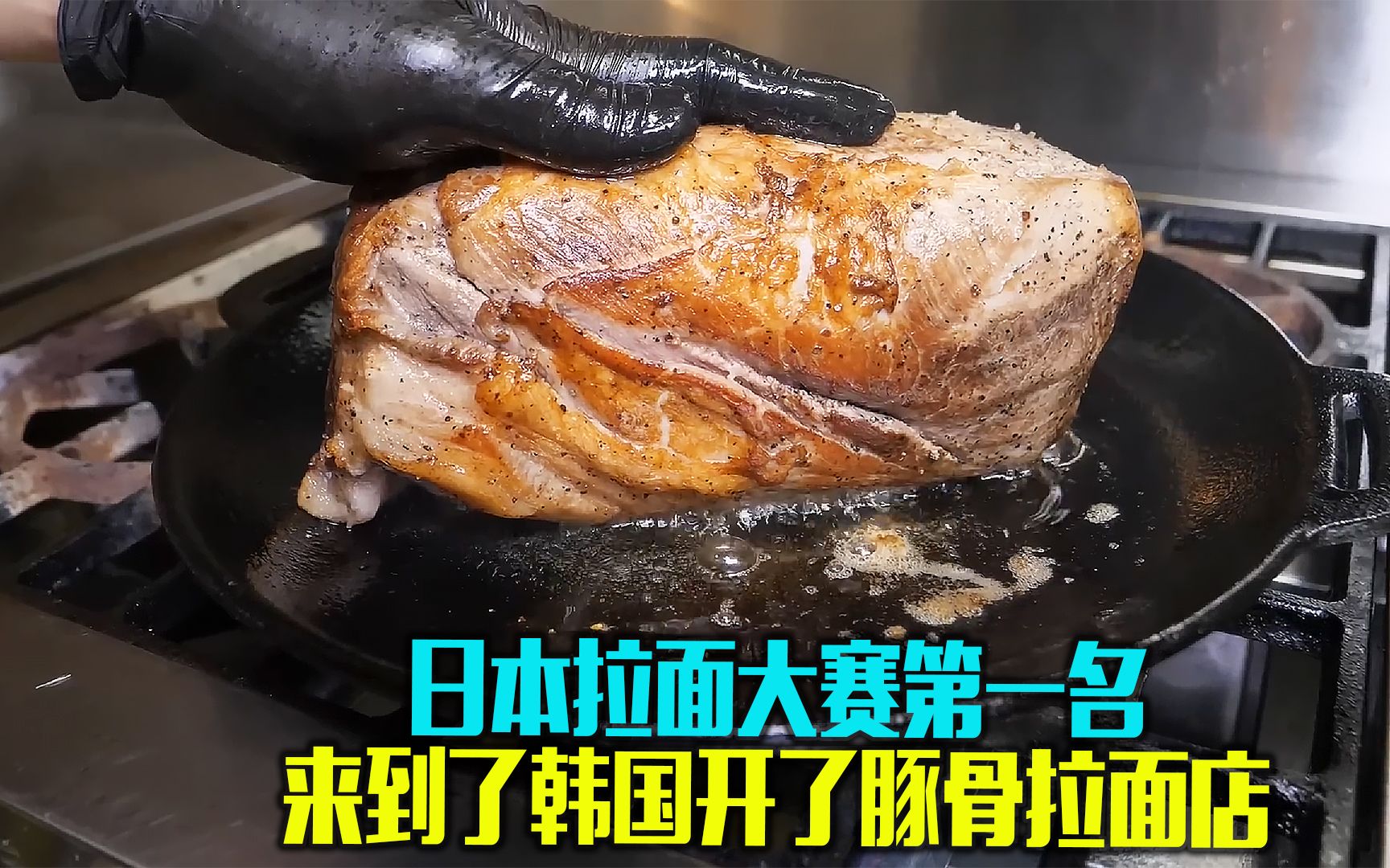 日本拉面大赛第一名的厨师煮的豚骨拉面，味道浓郁醇香，值得一吃