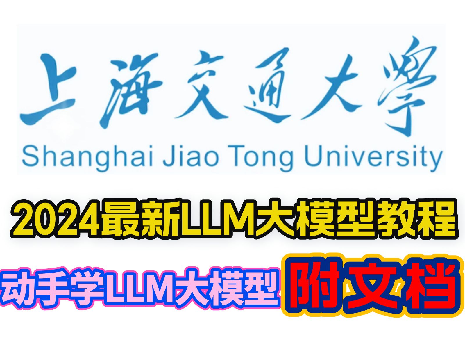 上海交通大学出品：2024最新LLM大模型教程 ----动手学大模型，从零开始入门大语言模型，助你轻松看懂这份大模型学习文档！