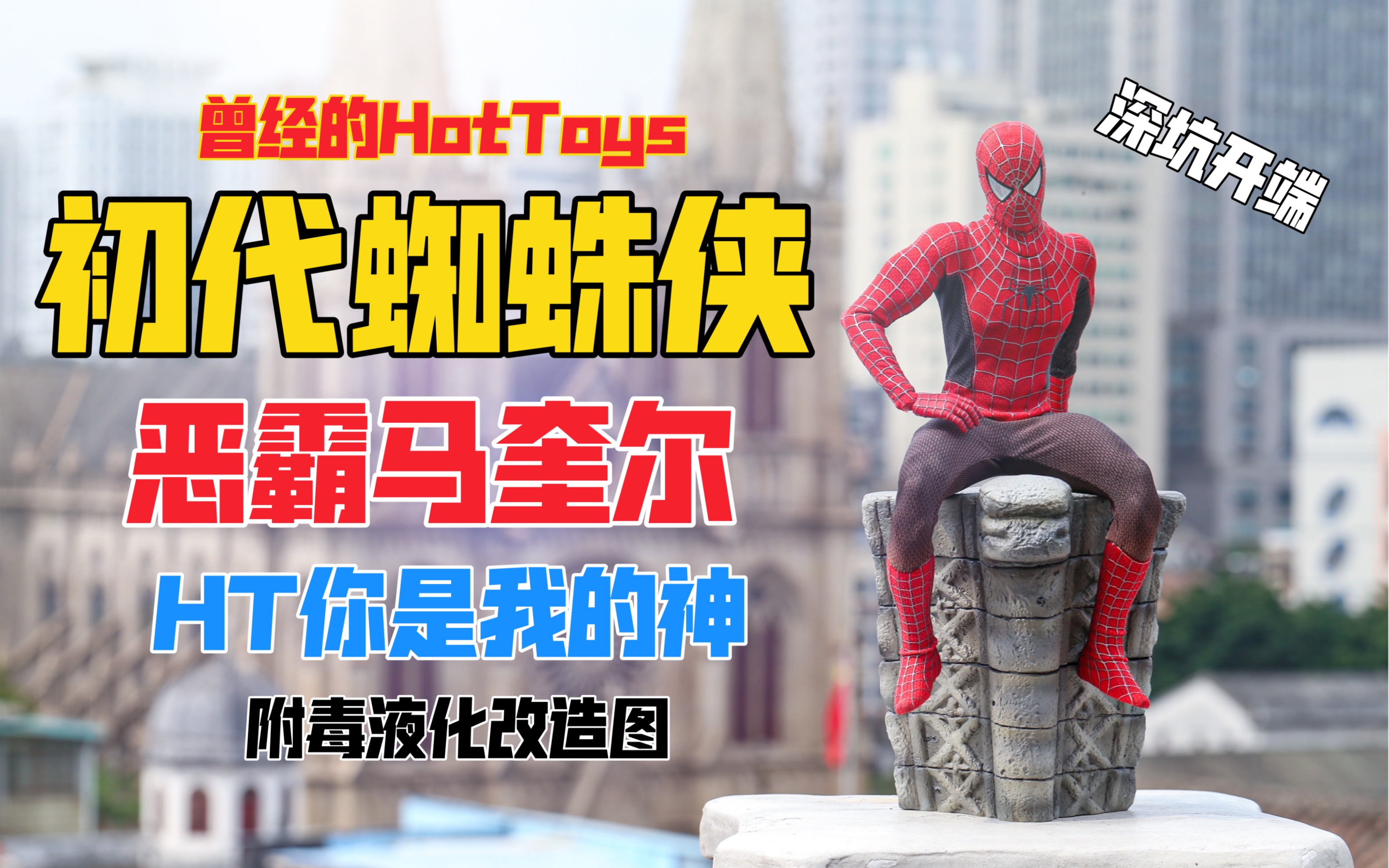 震惊！这竟然是十年前的玩具？HotToys托比·马奎尔版初代蜘蛛侠1/6珍藏人偶！天台开箱【B神模玩】