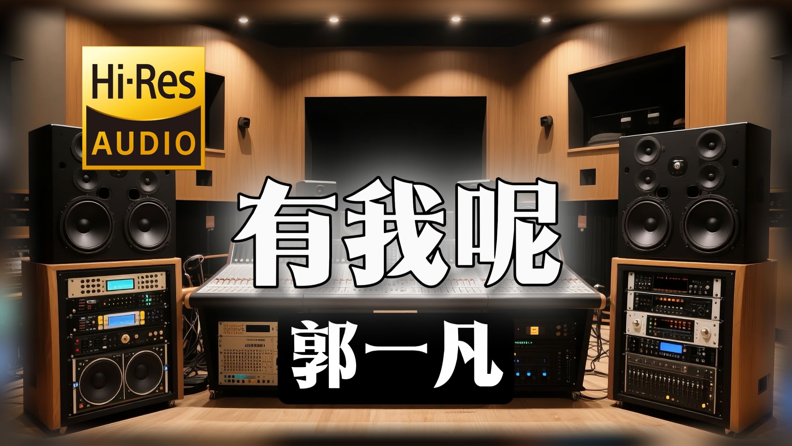 【𝐇𝐢-𝐑𝐞𝐬无损音质】｜《有我呢》- 郭一凡 -‘别怕 亲爱的 有我呢’