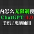 【8月最新】国内ChatGPT4.0免费使用教程，真无限制！
